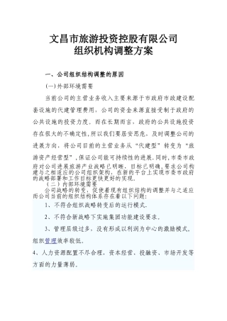 公司组织机构调整方案