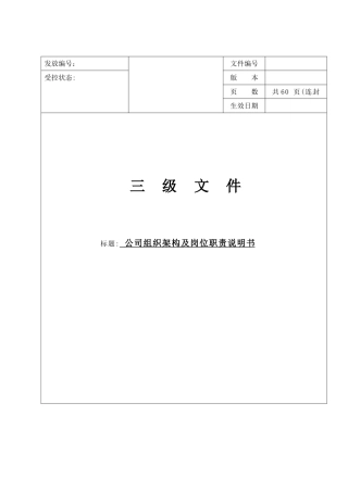 公司组织机构图及岗位职责