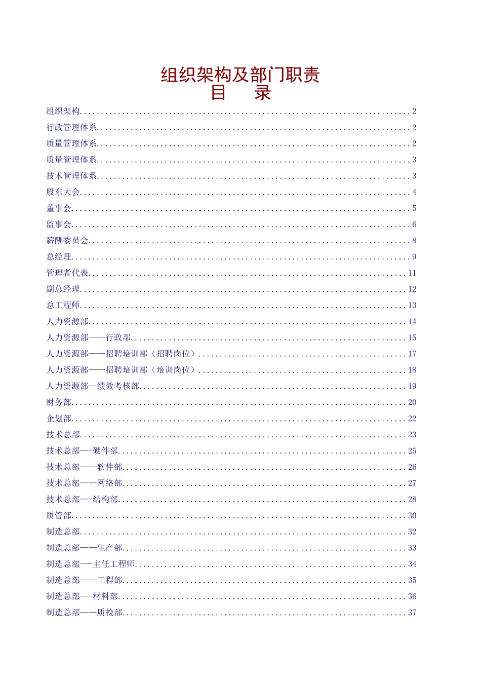 公司组织架构及部门职责-7_第1页