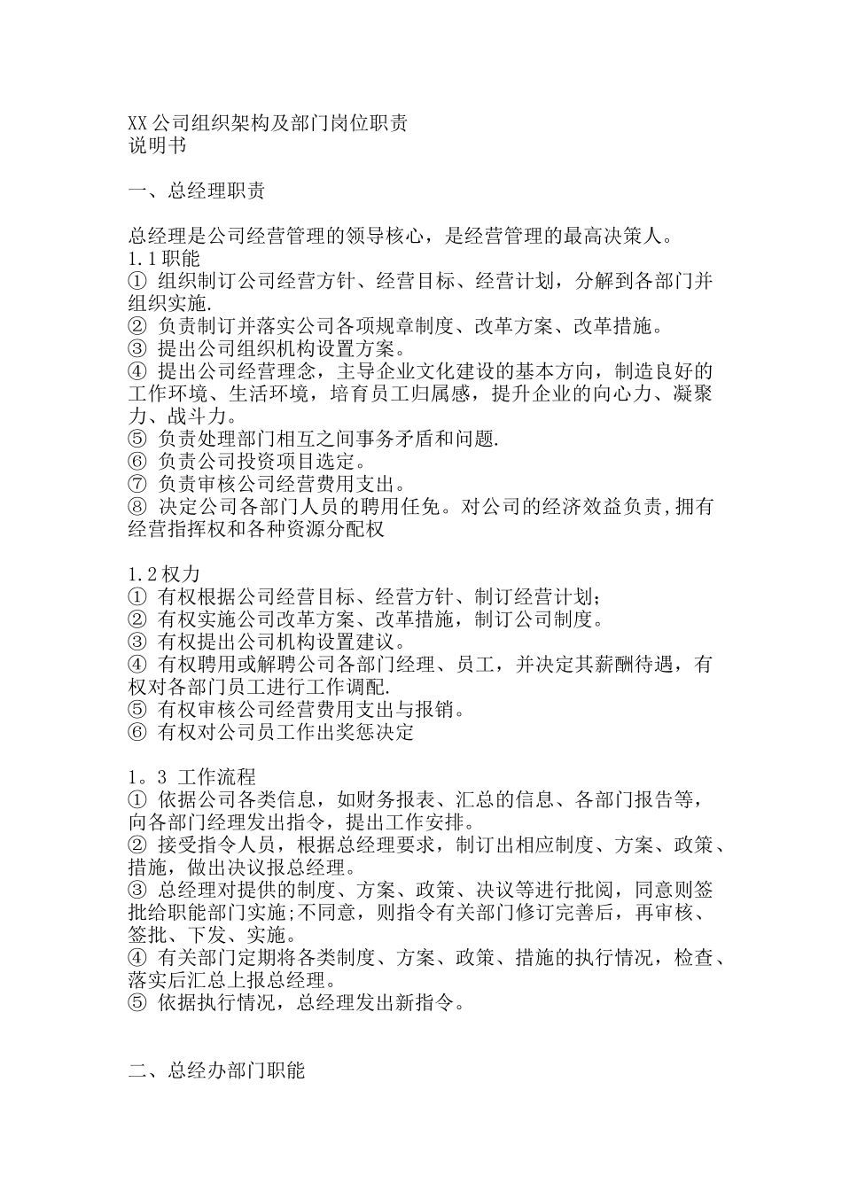 公司组织架构图及岗位职责说明书[1]_第1页