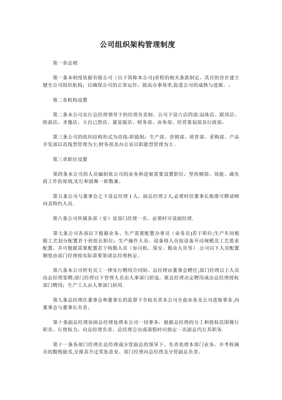 公司组织架构管理制度模版Microsoft-Word-文档_第1页