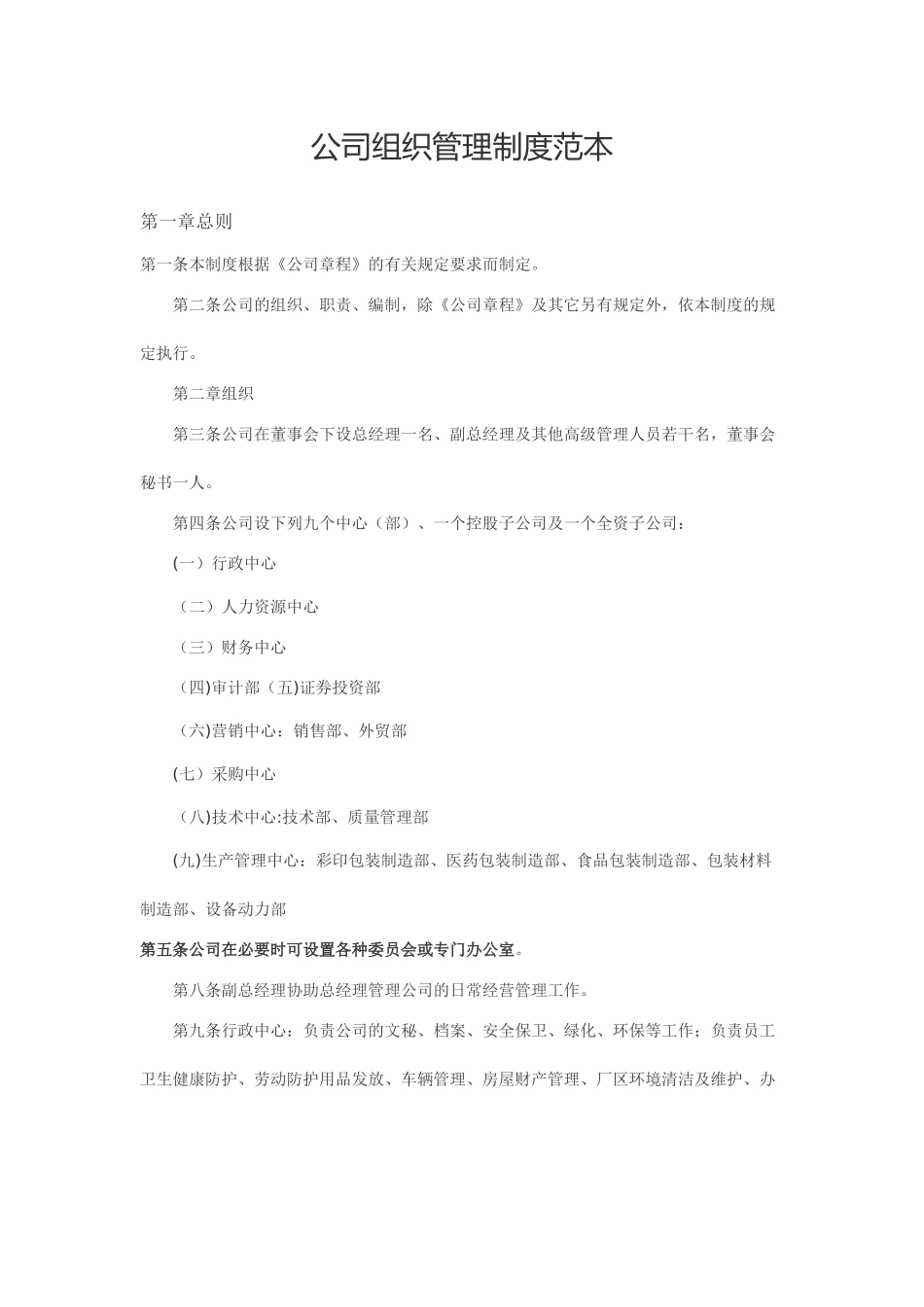 公司组织管理制度范本_第1页