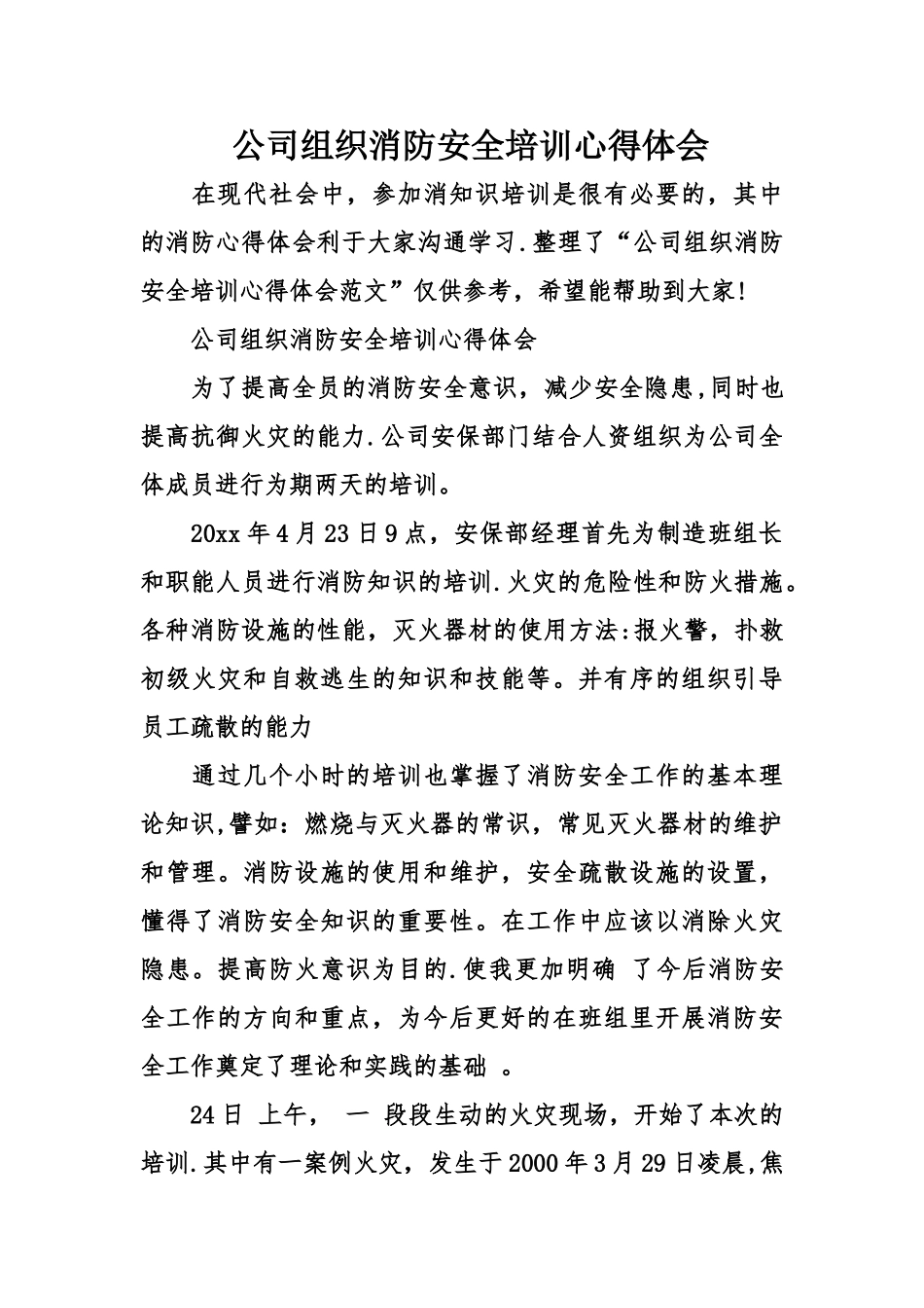 公司组织消防安全培训心得体会_第1页