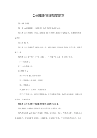 公司组织管理制度范本