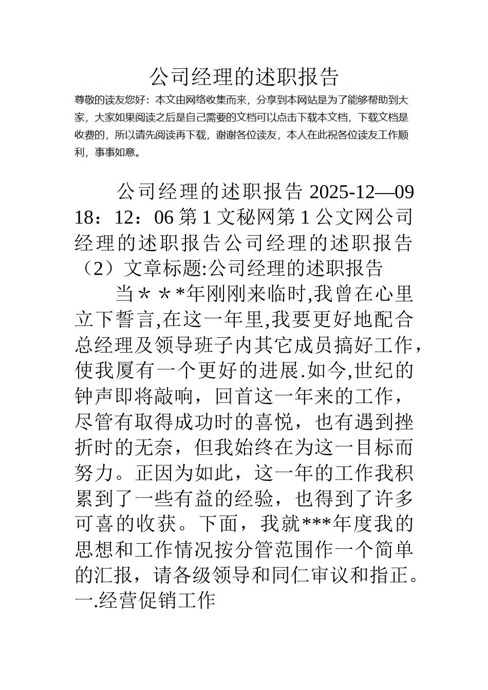 公司经理的述职报告_第1页