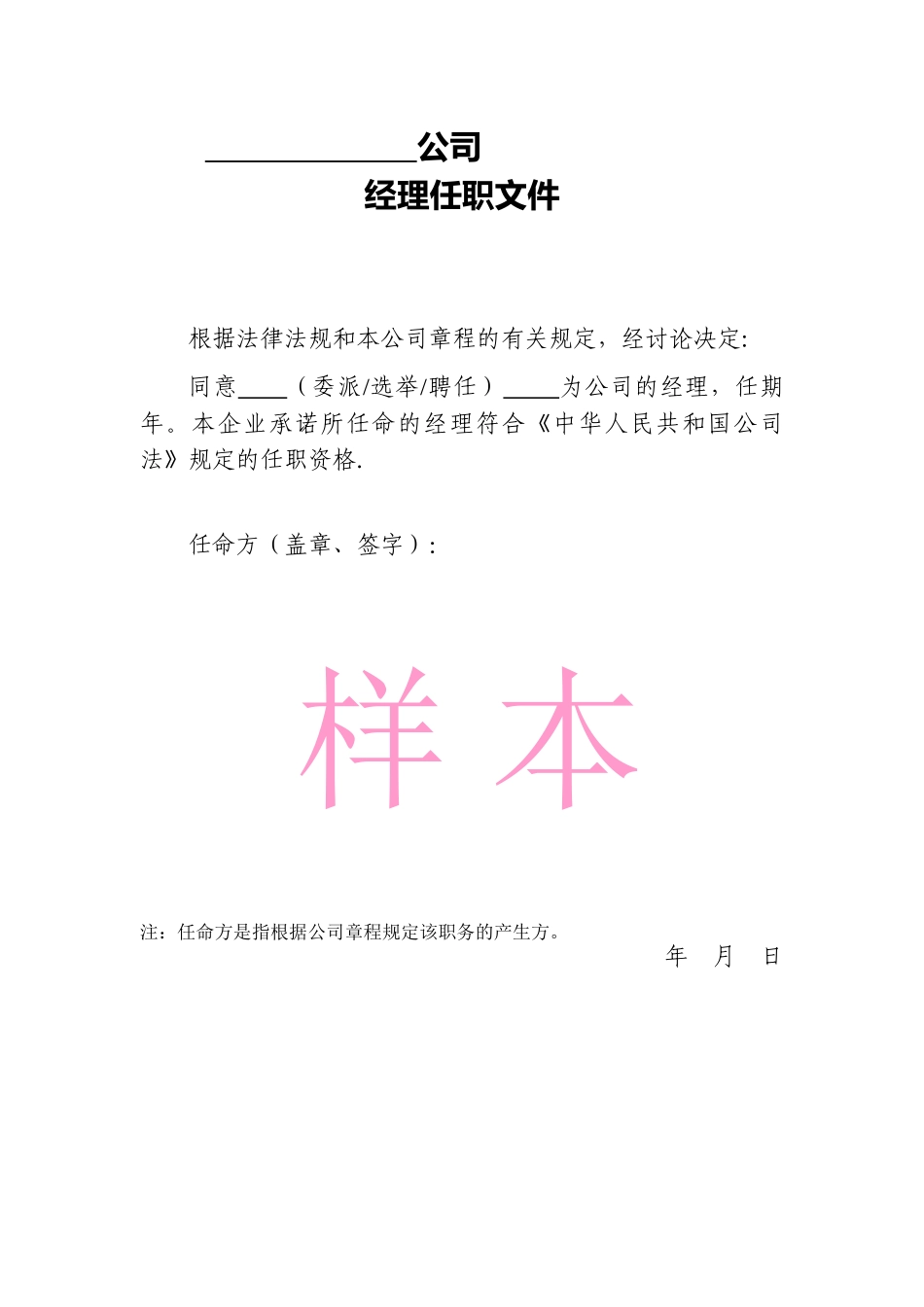 公司经理任职文件_第1页