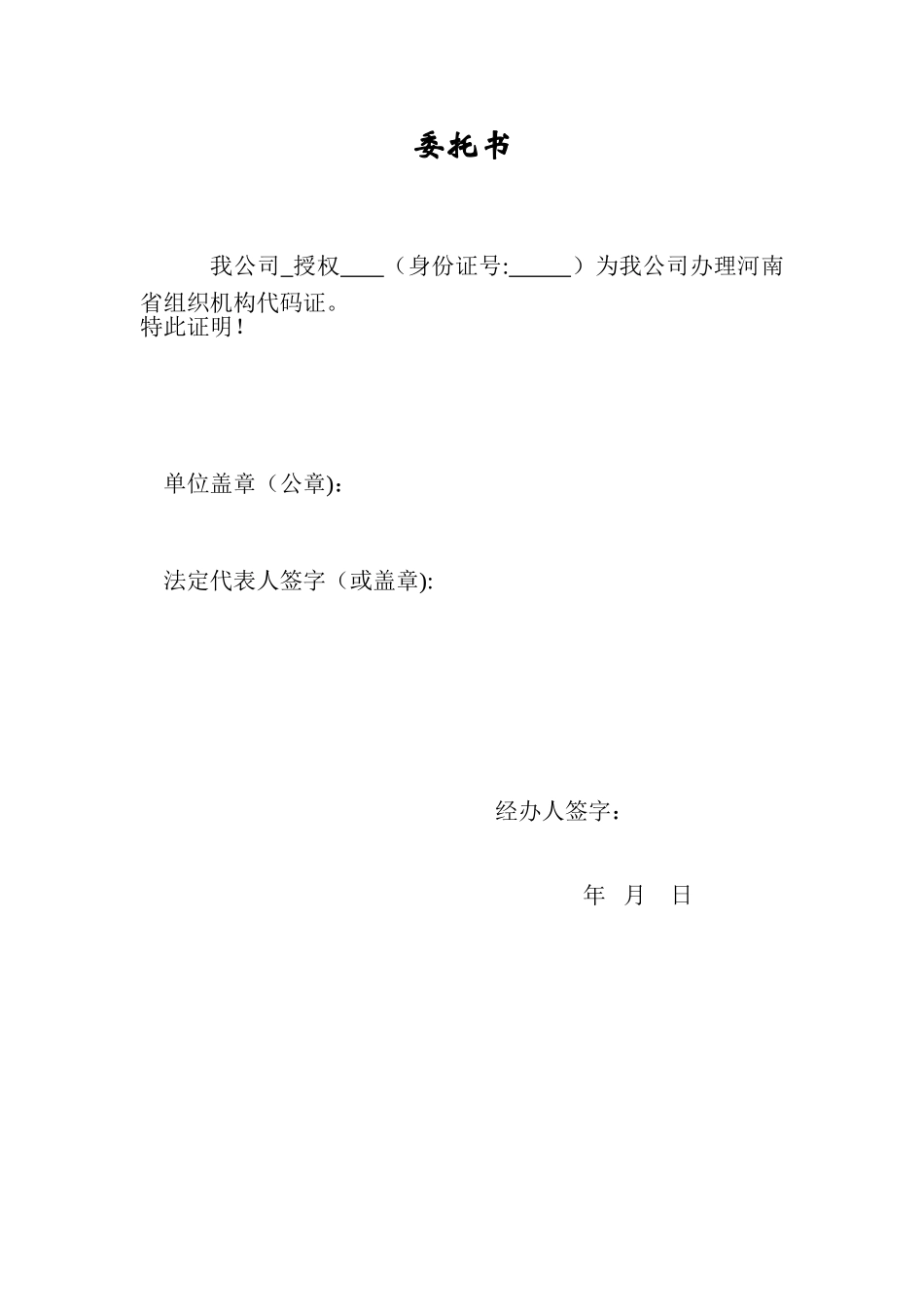 公司经办人授权委托书_第1页