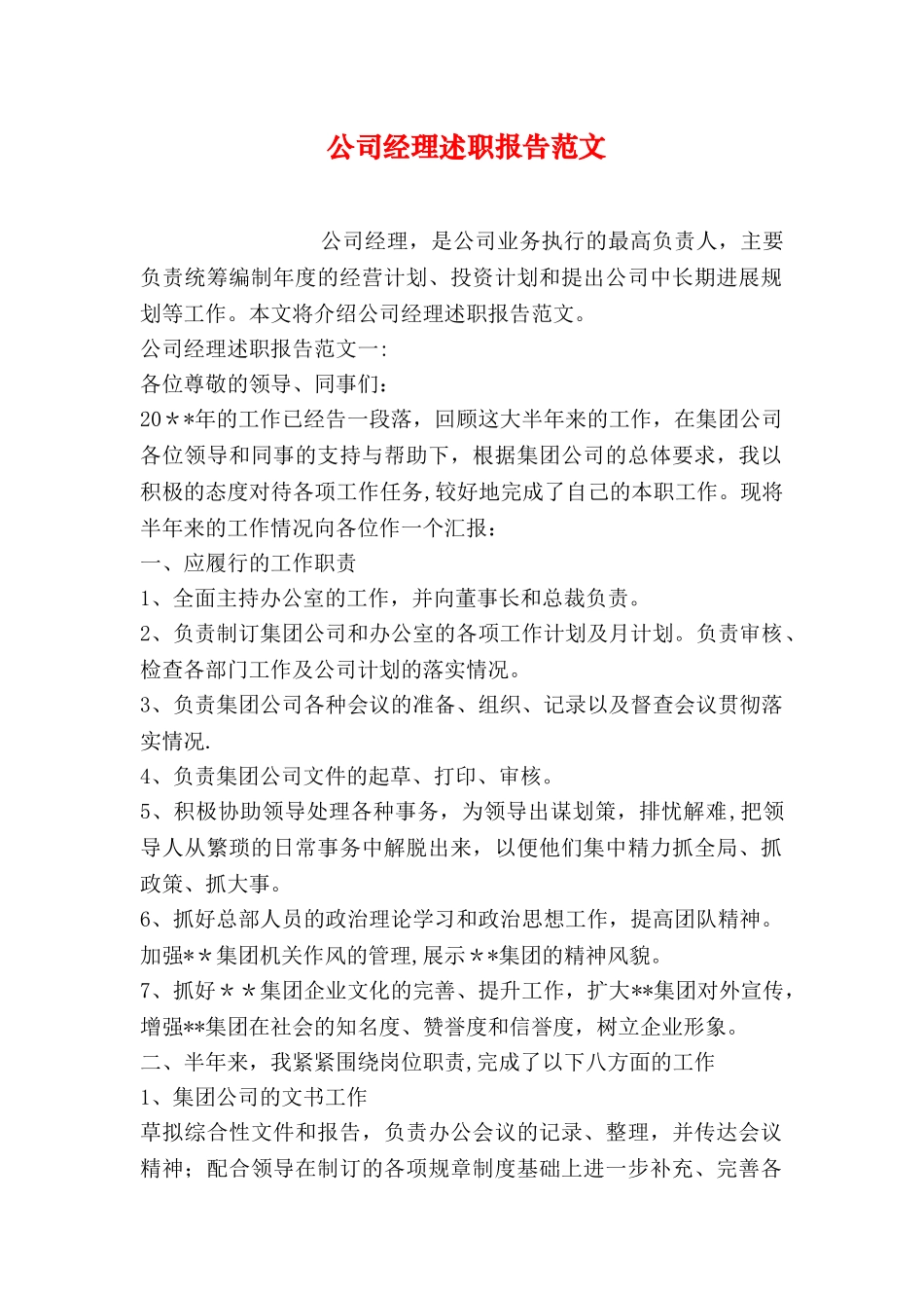 公司经理述职报告范文_第1页