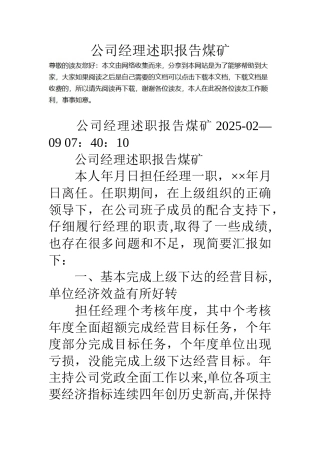 公司经理述职报告煤矿