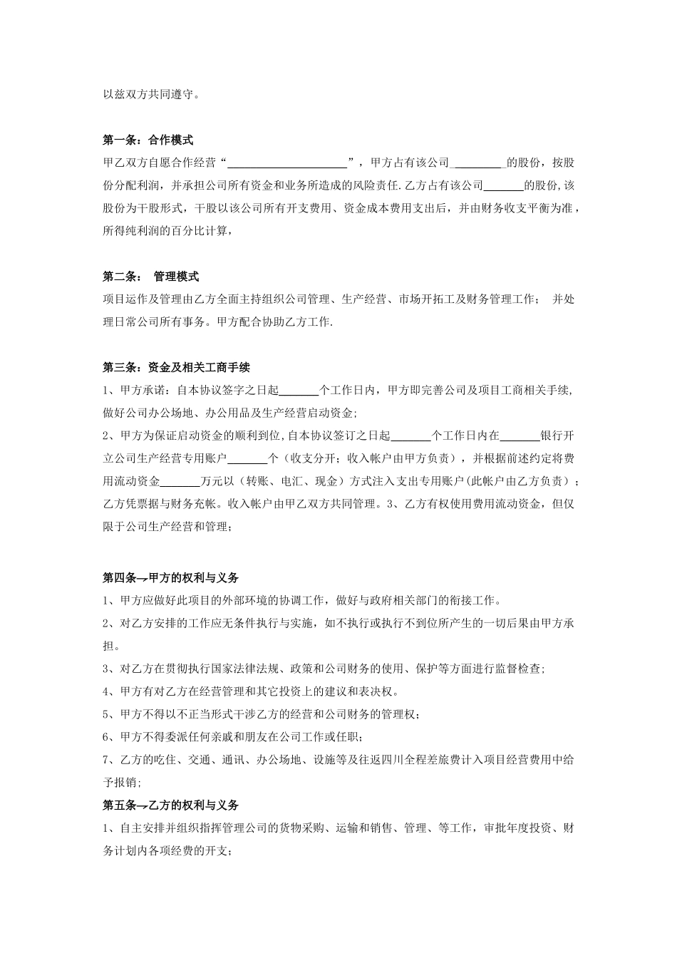 公司经营合作协议书合同协议范本模板_第2页