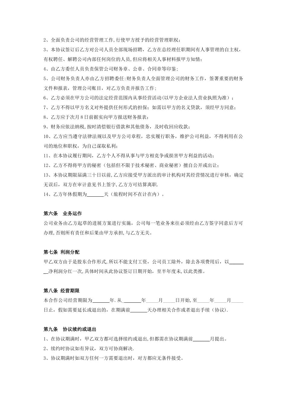 公司经营合作协议书合同协议范本模板_第3页