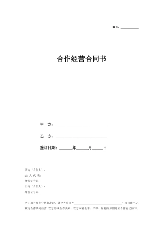 公司经营合作协议书合同协议范本模板