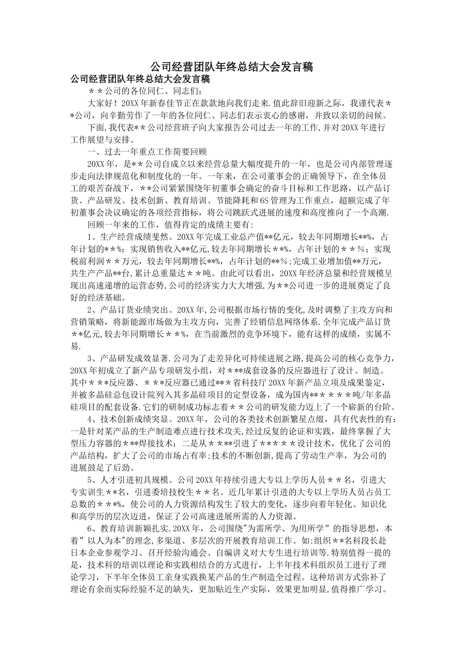 公司经营团队年终总结大会发言稿_第1页