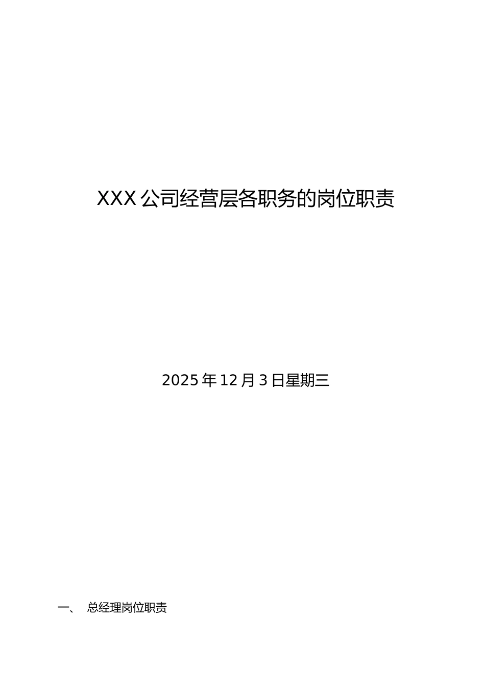 公司经营层各职务的岗位职责_第1页