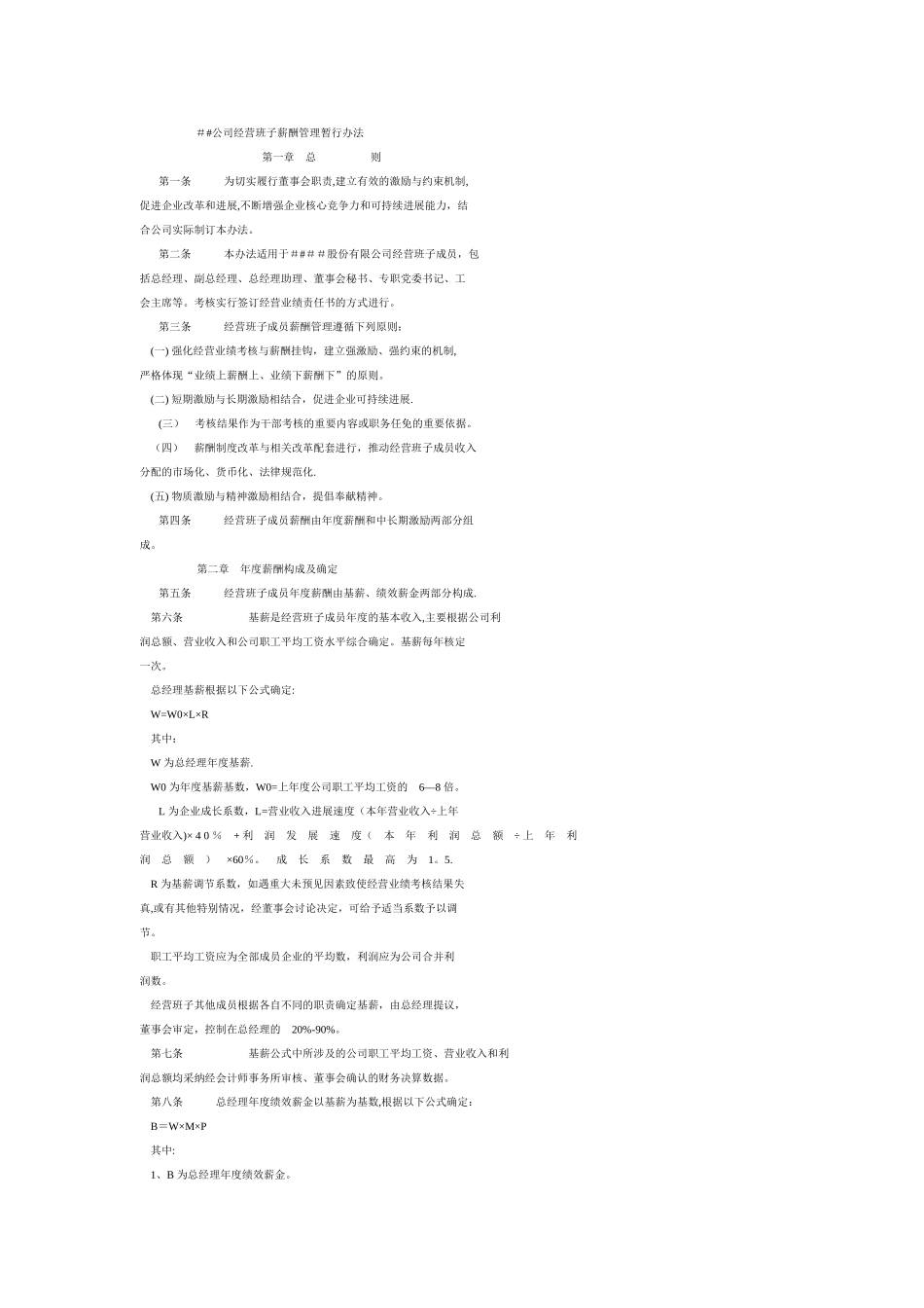 公司经营班子薪酬管理办法_第1页
