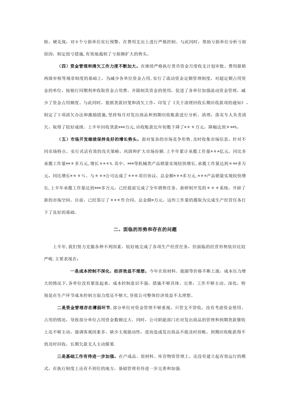 公司经营工作总结_第2页