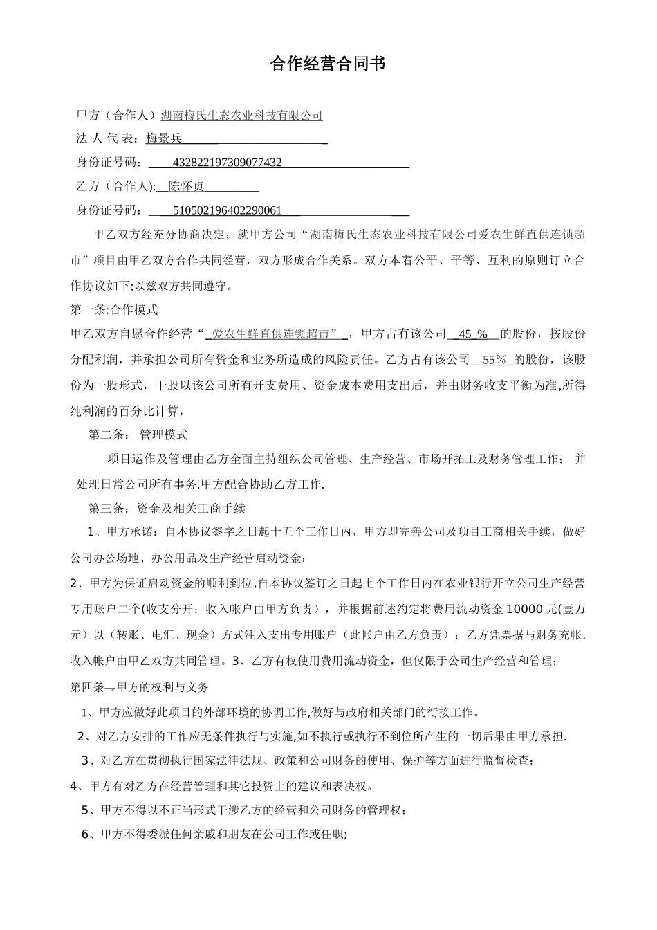 公司经营合作协议书_第1页