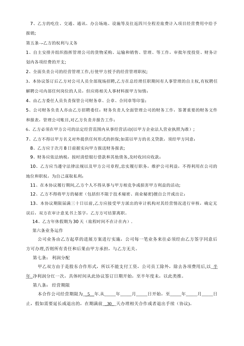 公司经营合作协议书_第2页
