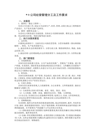 公司经营管理分工及工作要求