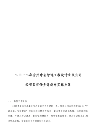 公司经营目标任务计划与实施