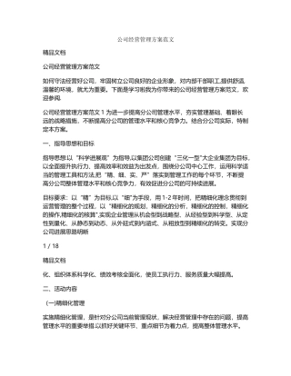 公司经营管理方案范文