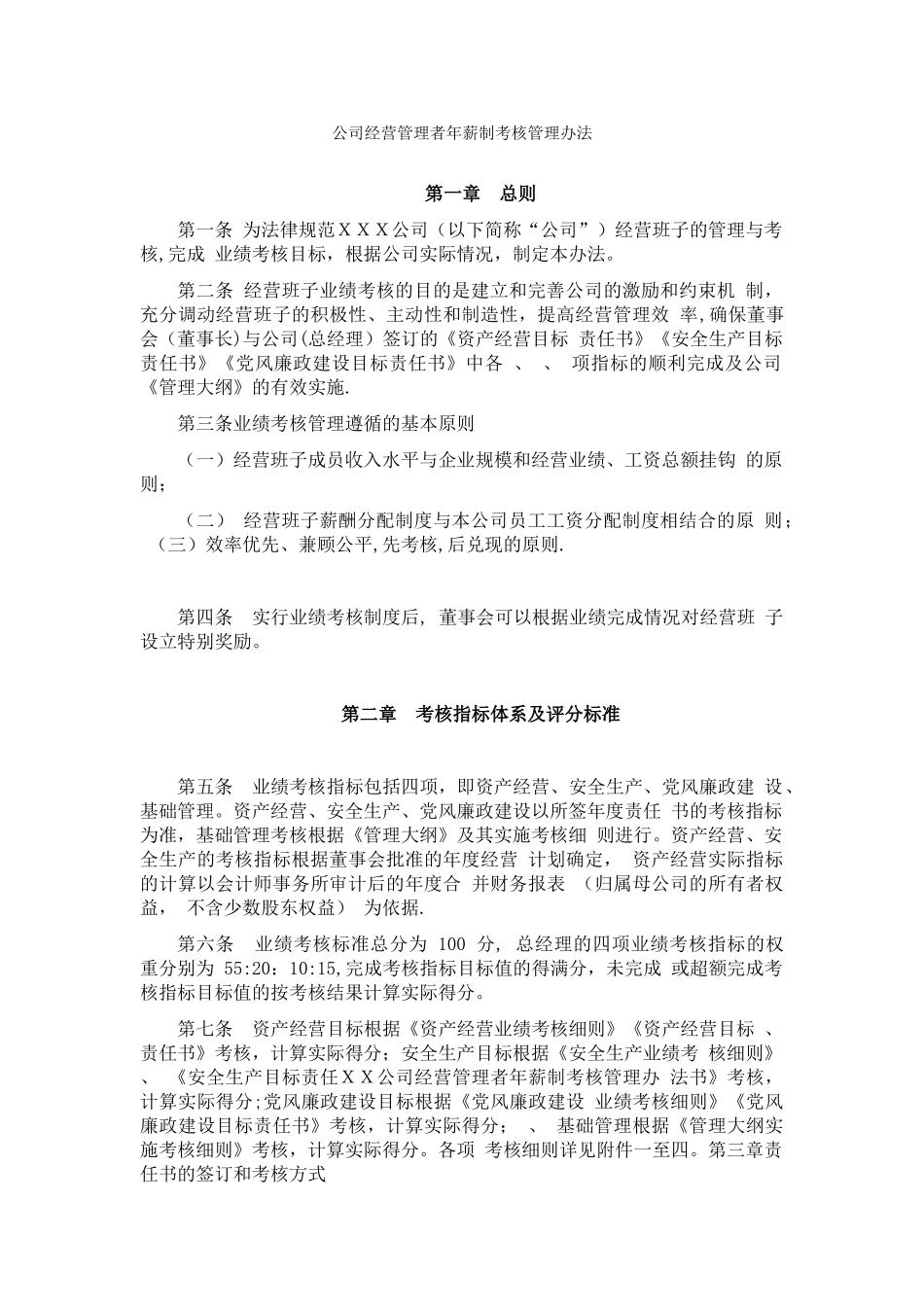 公司经营管理者年薪制考核管理办法_第1页