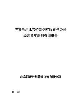 公司经营者年薪制咨询方案