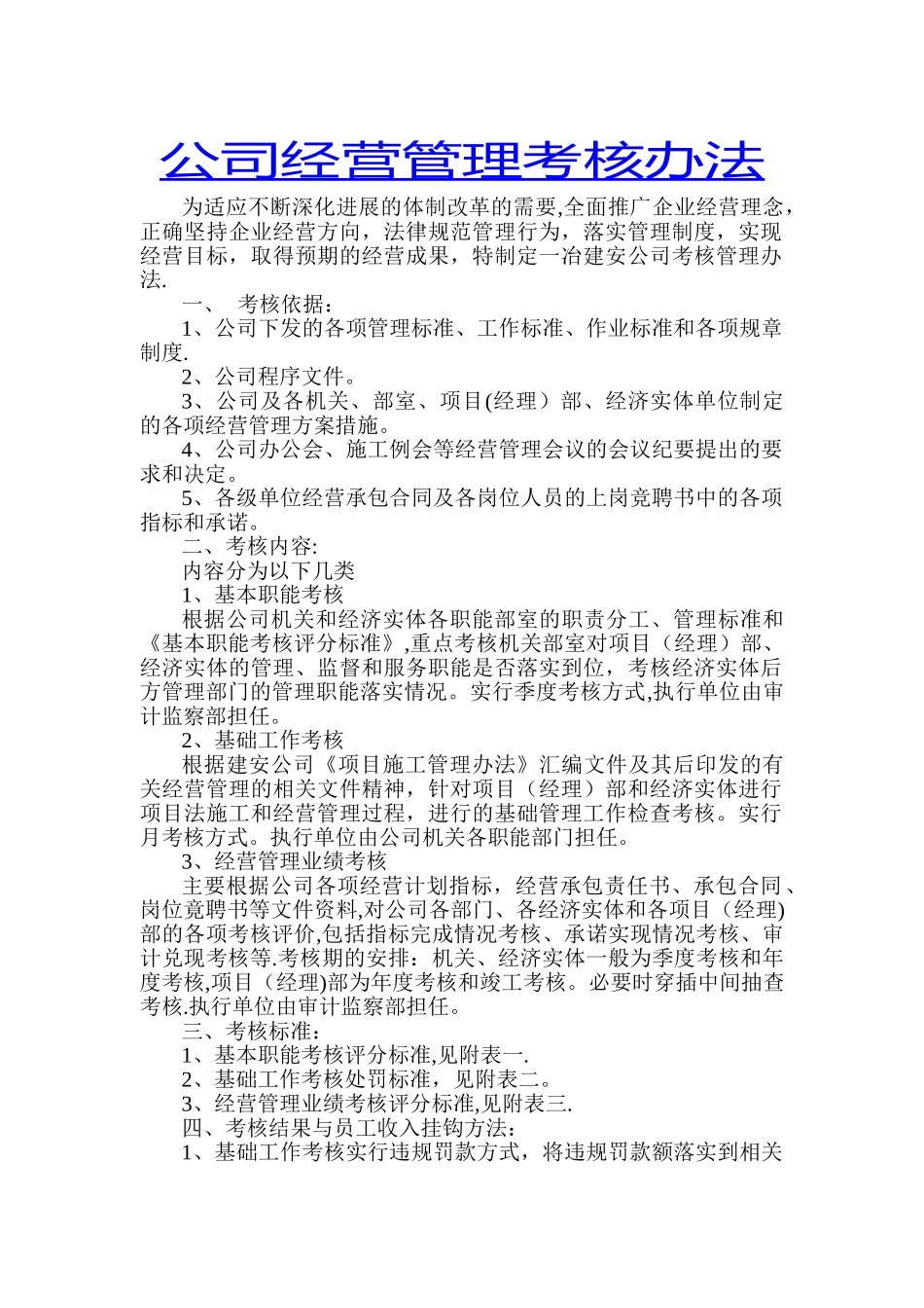 公司经营管理考核办法_第1页