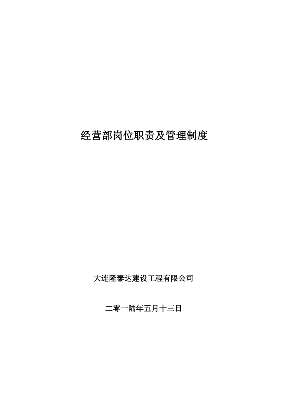 公司经营部管理制度_第1页