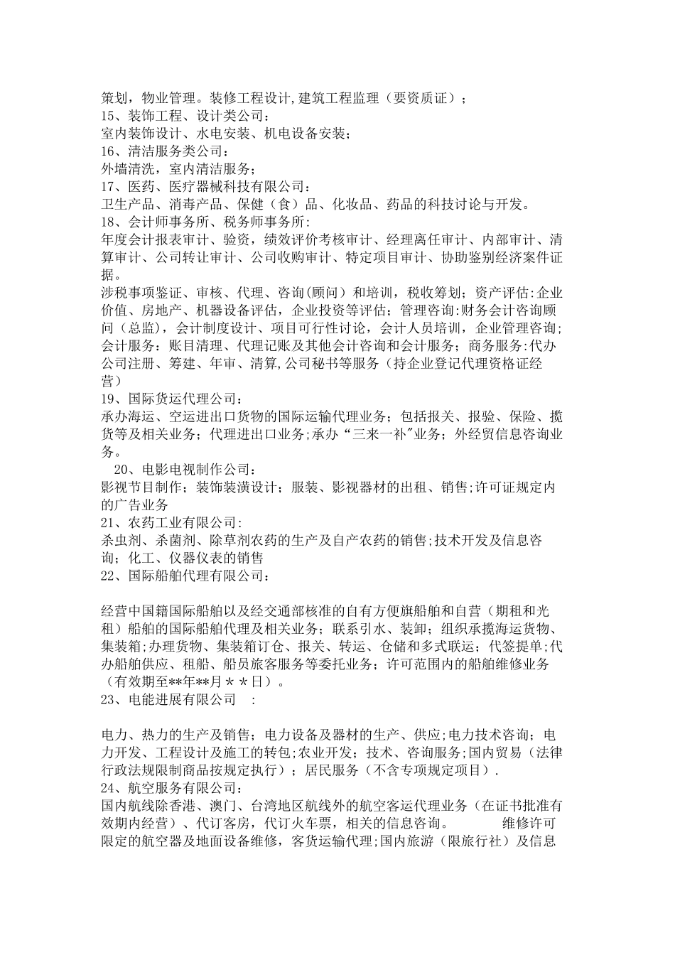 公司经营范围、前后置审批列表_第2页