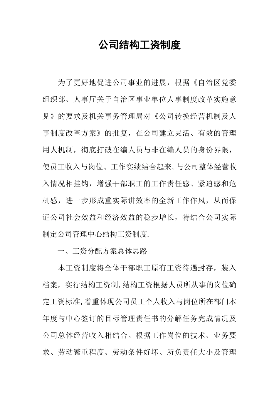 公司结构工资制度_第1页