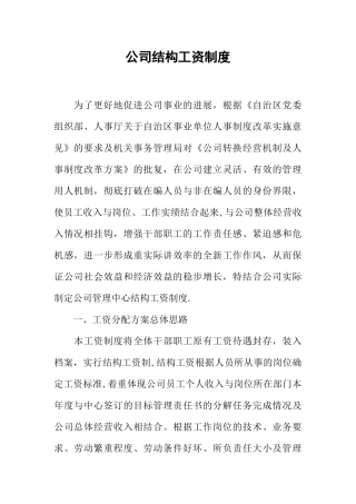 公司结构工资制度