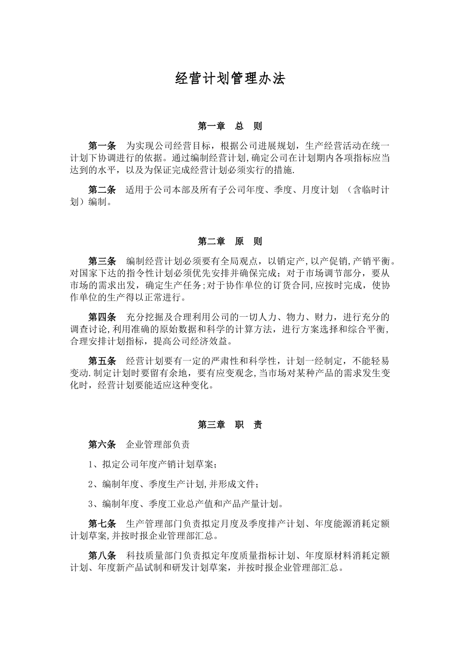 公司经营计划管理办法_第1页