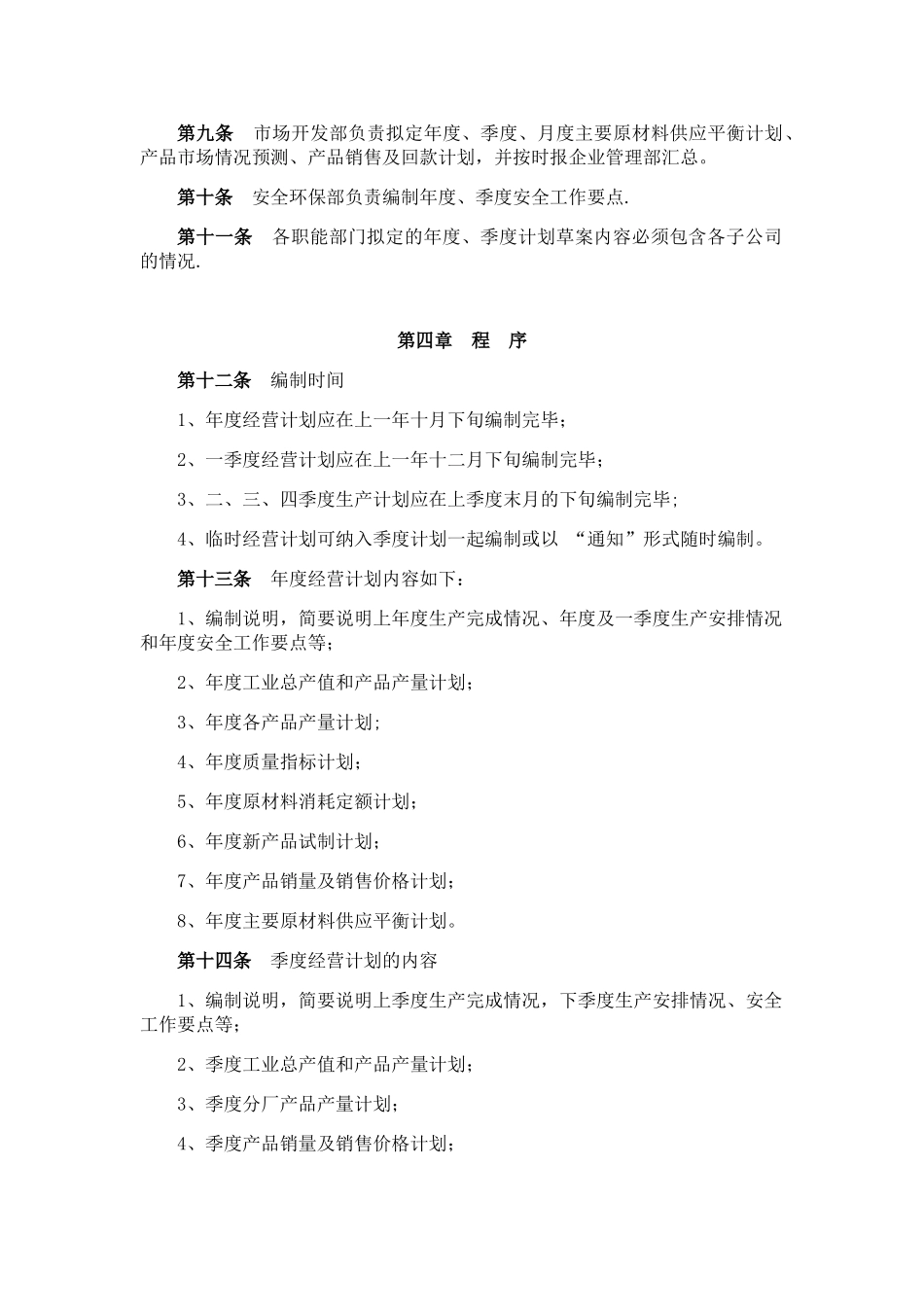 公司经营计划管理办法_第2页
