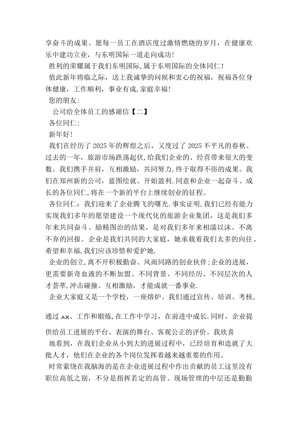 公司给全体员工的感谢信范文_第2页