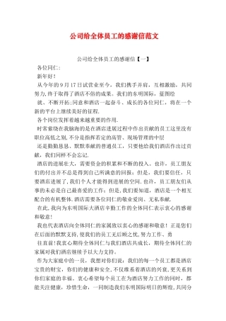公司给全体员工的感谢信范文