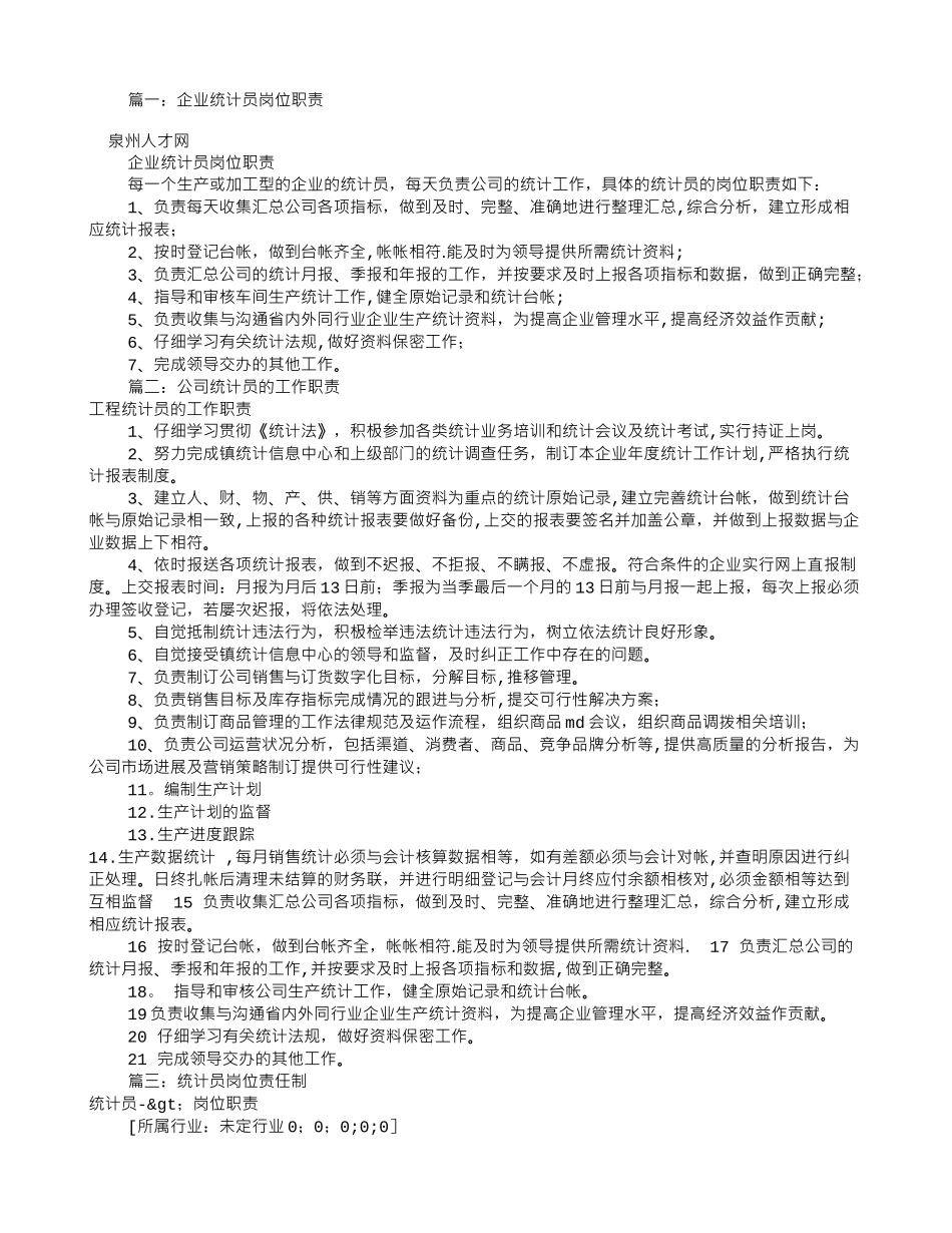 公司统计员岗位职责_第1页