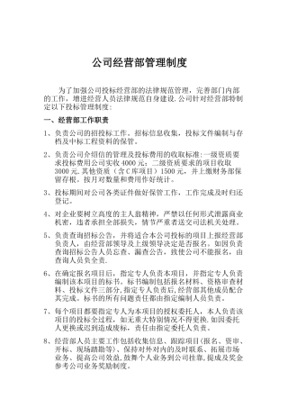 公司经营部管理制度