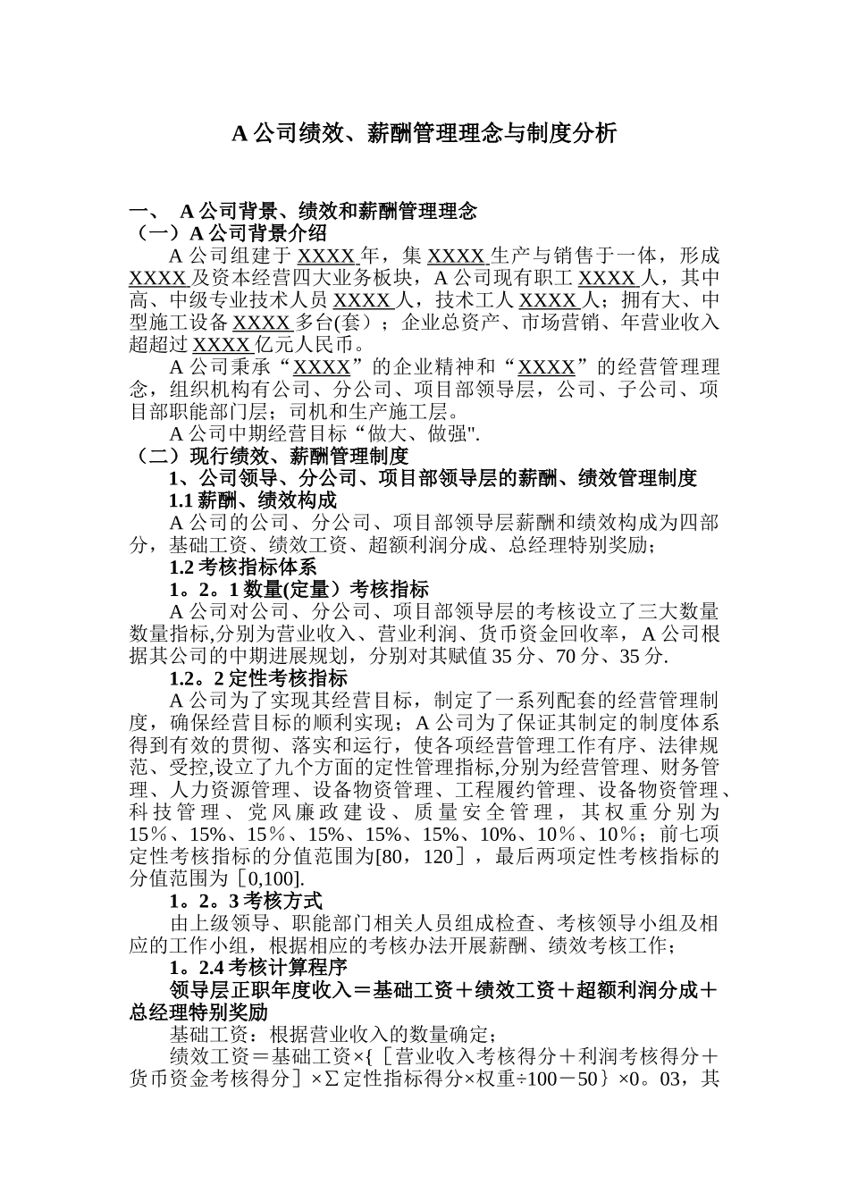 公司绩效、薪酬管理理念与制度分析_第1页