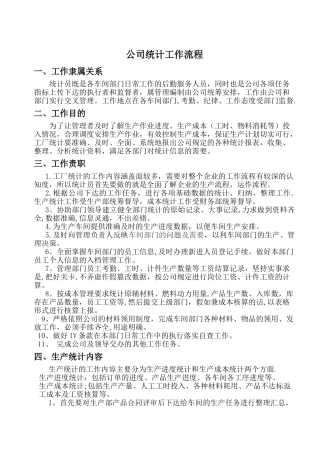 公司统计工作流程
