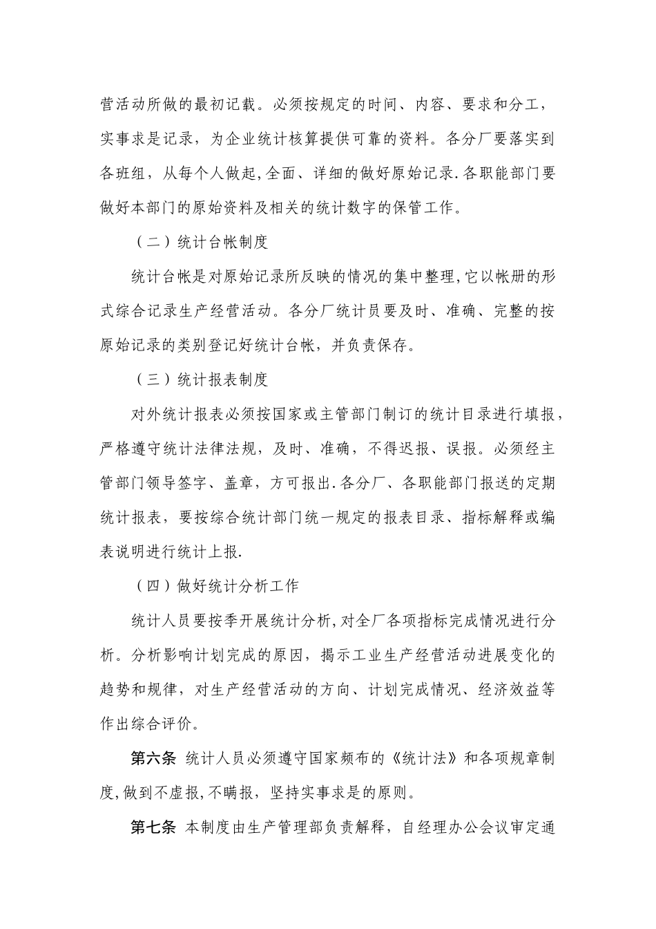 公司统计工作管理制度_第3页