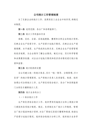 公司统计工作管理制度
