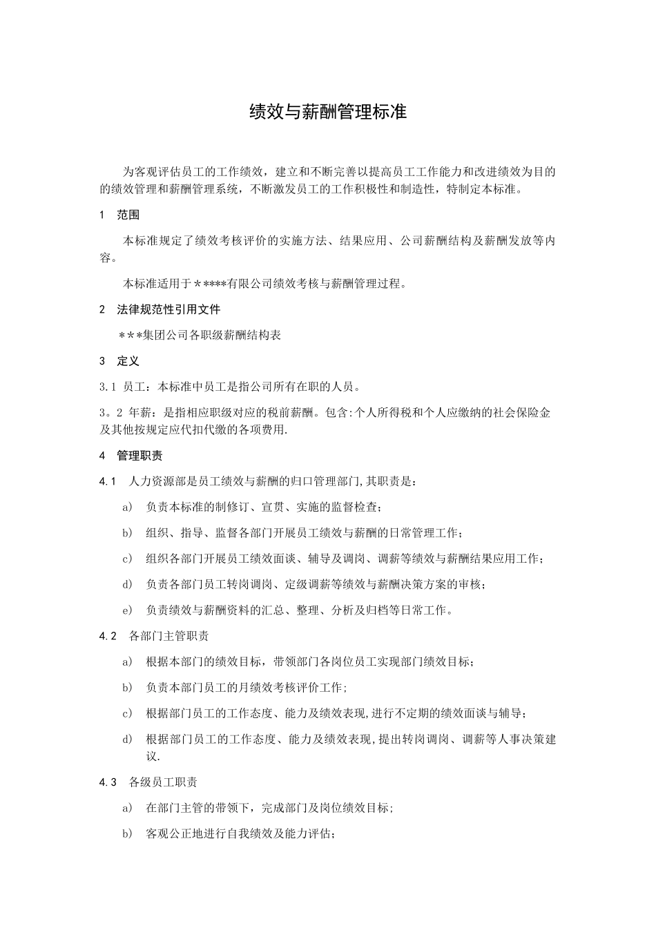 公司绩效与薪酬管理标准_第1页