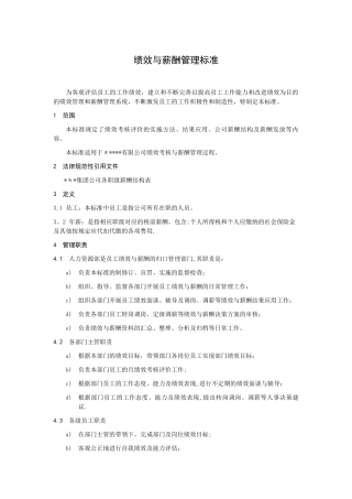 公司绩效与薪酬管理标准