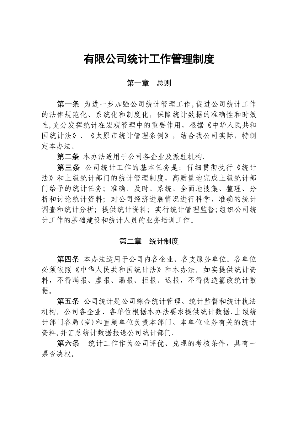 公司统计管理制度_第1页