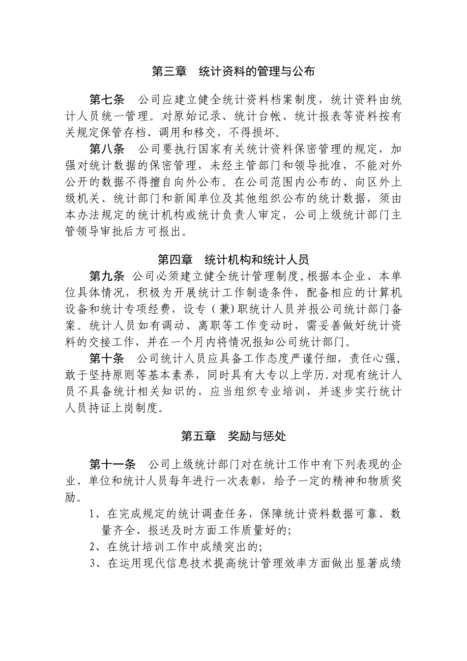 公司统计管理制度_第2页