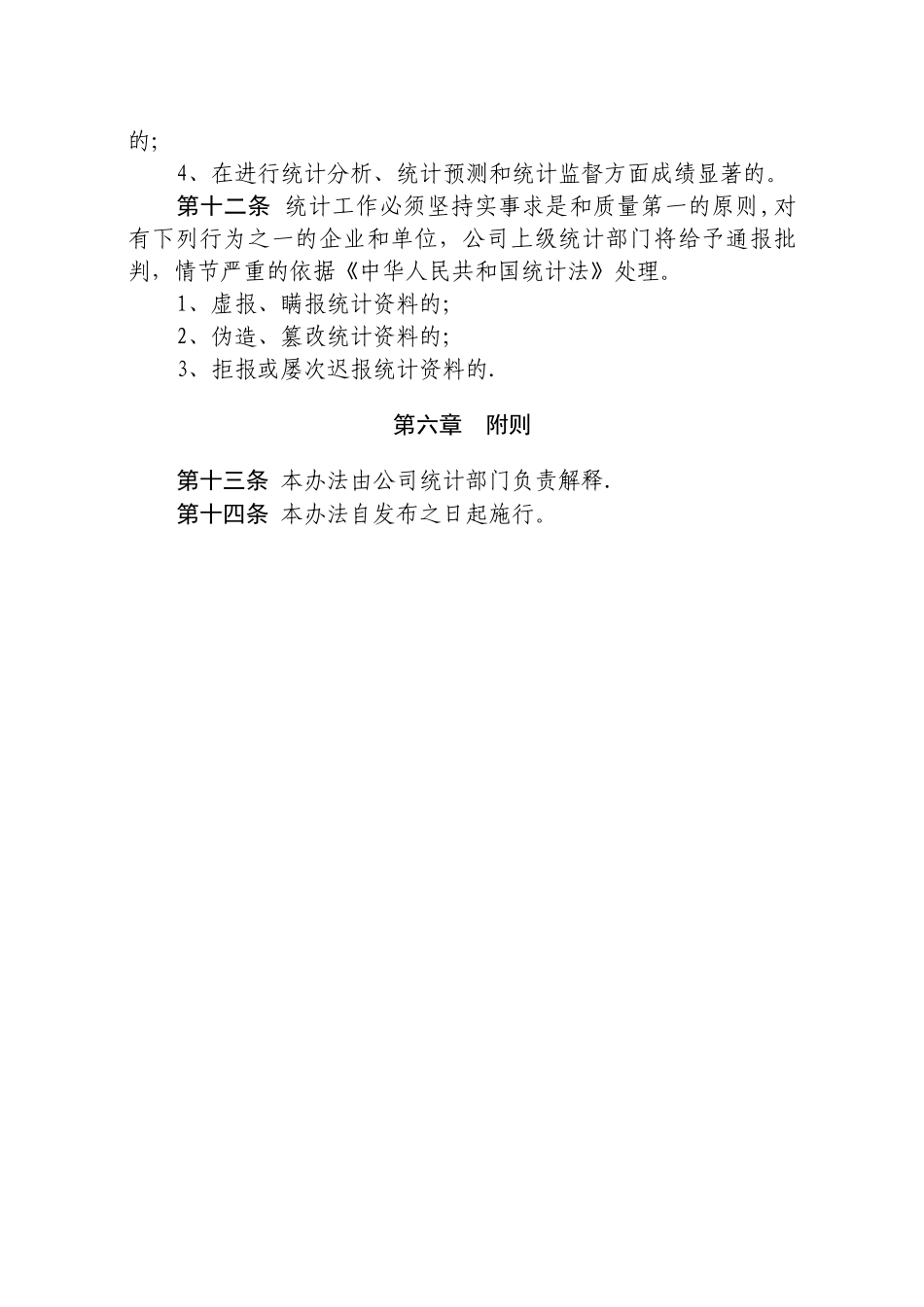 公司统计管理制度_第3页