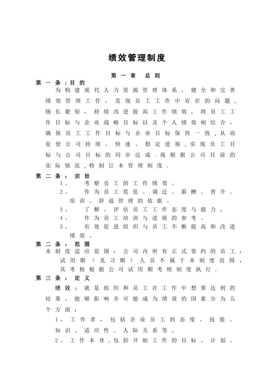 公司绩效管理制度_第1页