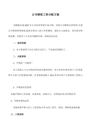 公司绩效工资分配方案