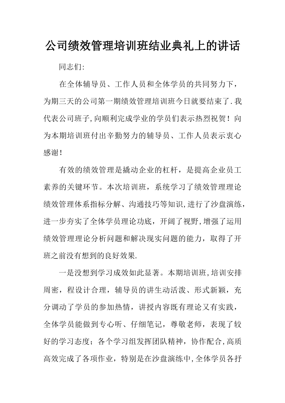 公司绩效管理培训班结业典礼上的讲话_第1页